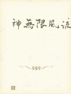 神无限风流