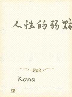 人性的弱点全集