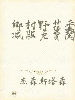 乡村野花香无删减版免费阅读全文