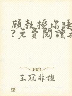 顾教授你睡了吗?免费阅读无弹窗