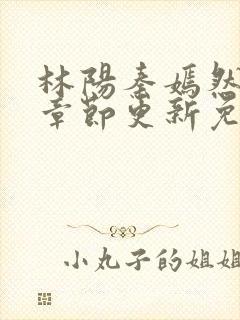 林阳秦嫣然最新章节更新免费阅读