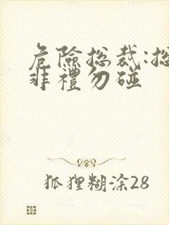 危险总裁:总裁非礼勿碰