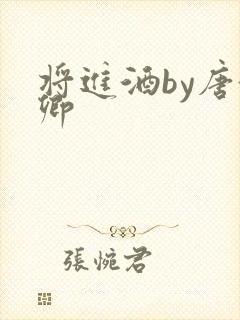 将进酒by唐酒卿