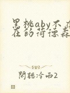 黑桃aby不存在的荷德森笔趣阁