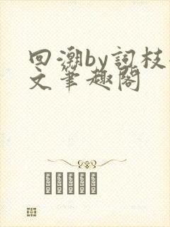 回潮by词枝全文笔趣阁