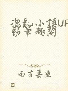 混乱小镇UP活动笔趣阁