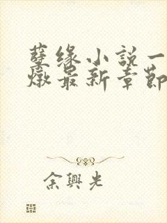 孽缘小说一家乱炖最新章节阅读