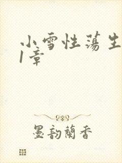 小雪性荡生活第1章