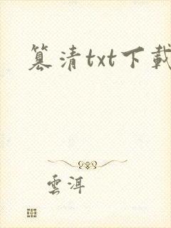 篡清txt下载