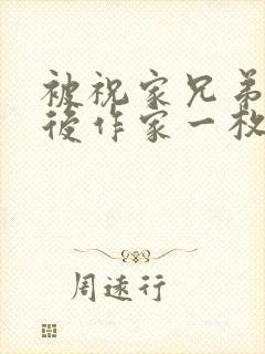 被祝家兄弟共享后作家一枚夹心饼