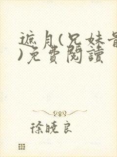 遮月(兄妹骨科)免费阅读