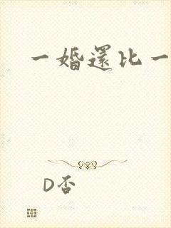 一婚还比一婚高