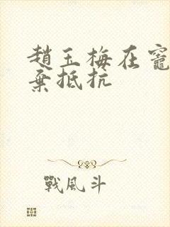 赵玉梅在灶间放弃抵抗