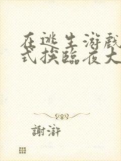 在逃生游戏里花式挨临夜大人