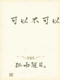 可以不可以漫画