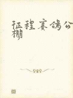 征程赛鸽公棚秋棚