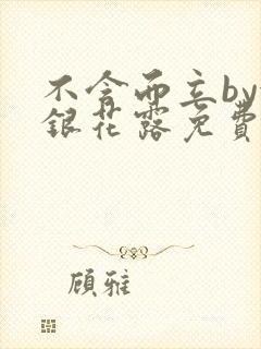 不含而立by金银花露免费阅读