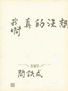 我真的没想重生啊