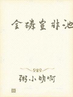 金磷岂非池中物