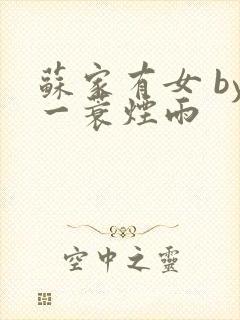 苏家有女 by一蓑烟雨