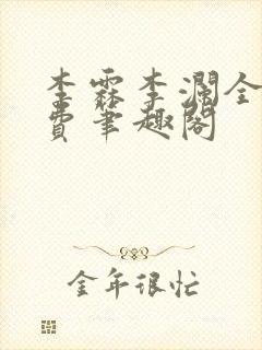 李霖李澜全文免费笔趣阁