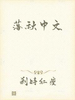 落秋中文