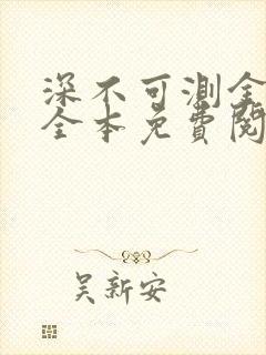 深不可测金银花全本免费阅读