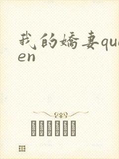 我的娇妻queen