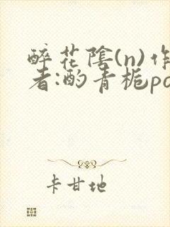 醉花阴(n)作者:酌青栀po