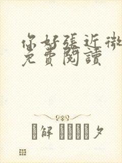 你好张近微全文免费阅读