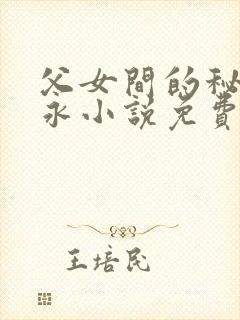 父女间的秘密赵永小说免费阅读