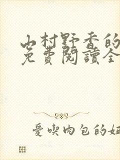 山村野香的小说免费阅读全文