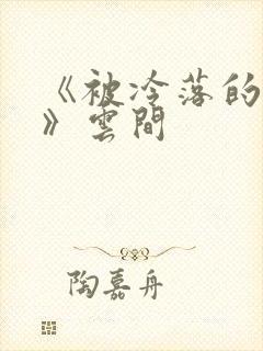 《被冷落的婚姻》云间