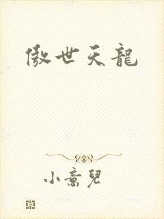 傲世天龙