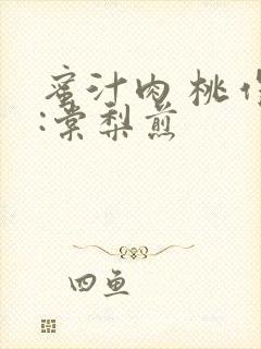 蜜汁肉 桃作者:棠梨煎