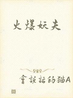 火爆妖夫