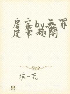 房客by无罪国度笔趣阁