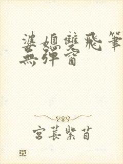 婆媳双飞笔趣阁无弹窗