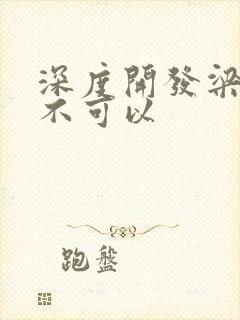 深度开发梁医生不可以