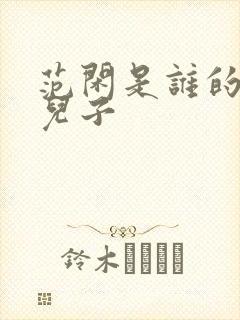 范闲是谁的亲生儿子