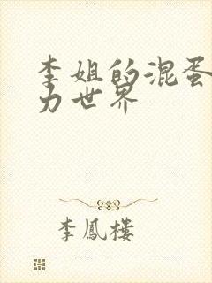 李姐的混蛋超能力世界