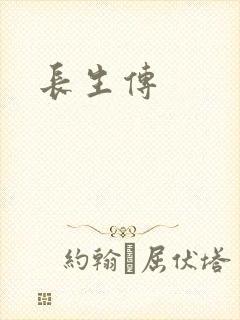 长生传