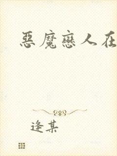 恶魔恋人在身边