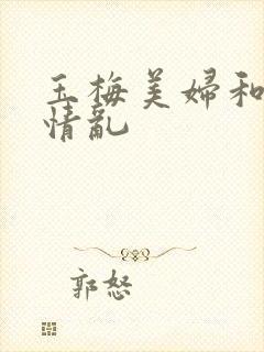 玉梅美妇和公的情乱