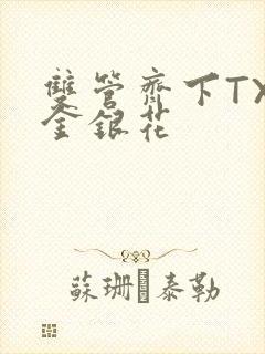 双管齐下TXL金银花