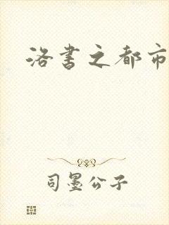 洛书之都市仙尊