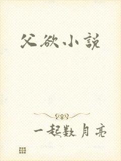 父欲小说
