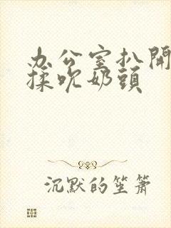 办公室扒开奶罩揉吮奶头