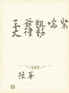 王爷粗喘紫黑硕大律动