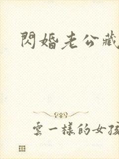 闪婚老公藏不住